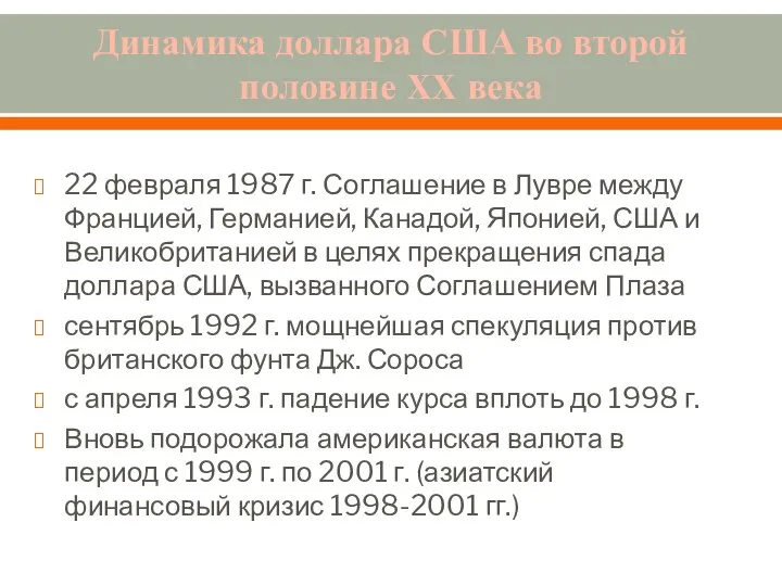 Динамика доллара США во второй половине XX века 22 февраля 1987