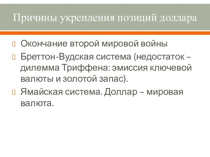 Причины укрепления позиций доллара Окончание второй мировой войны Бреттон-Вудская система (недостаток