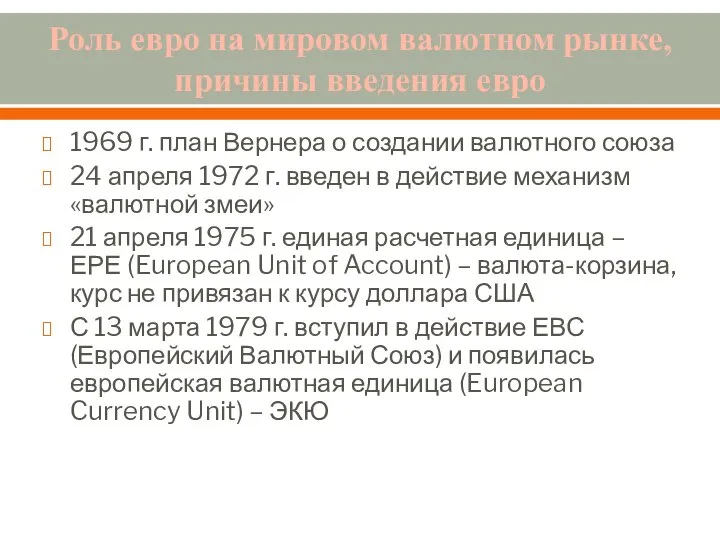 Роль евро на мировом валютном рынке, причины введения евро 1969 г.