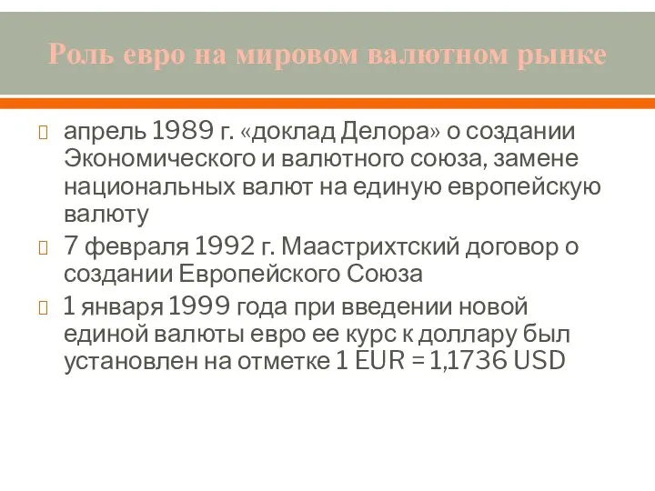 Роль евро на мировом валютном рынке апрель 1989 г. «доклад Делора»