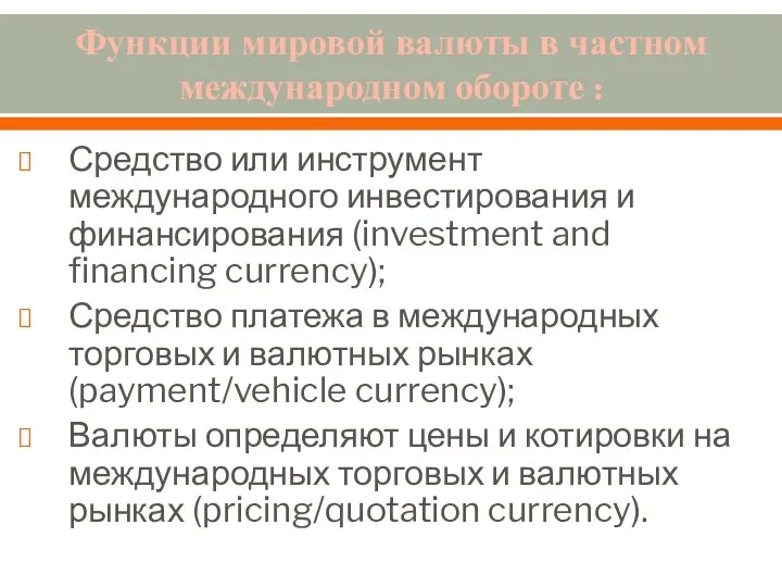 Функции мировой валюты в частном международном обороте : Средство или инструмент