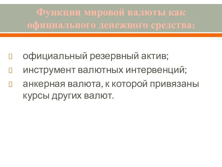 Функции мировой валюты как официального денежного средства: официальный резервный актив; инструмент