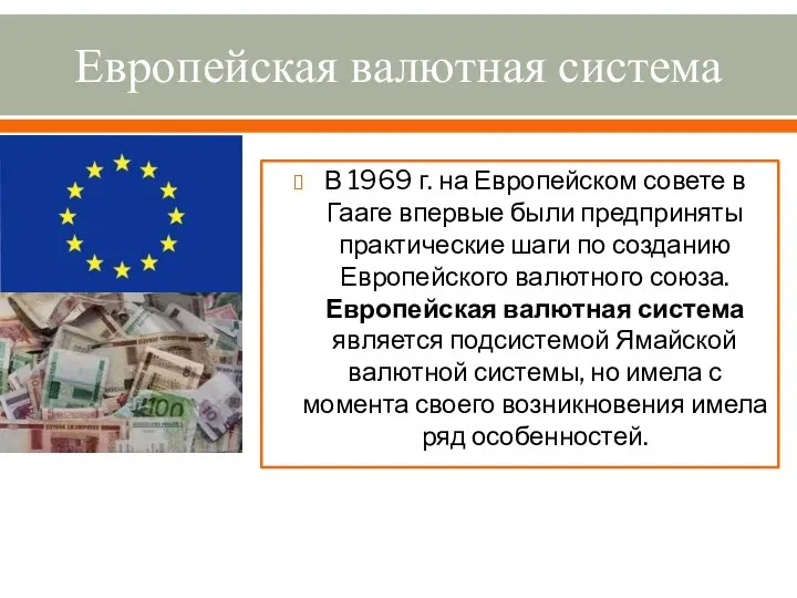 Европейская валютная система В 1969 г. на Европейском совете в Гааге