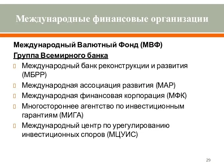 Международные финансовые организации Международный Валютный Фонд (МВФ) Группа Всемирного банка Международный