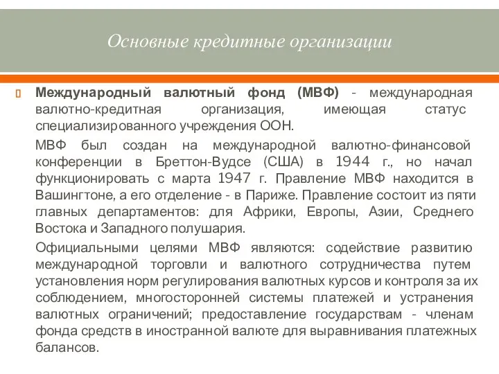 Основные кредитные организации Международный валютный фонд (МВФ) - международная валютно-кредитная организация,