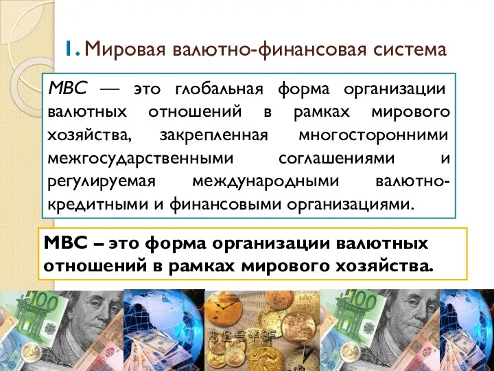 1. Мировая валютно-финансовая система МВС — это глобальная форма организации валютных