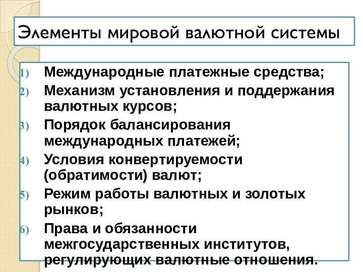 Элементы мировой валютной системы Международные платежные средства; Механизм установления и поддержания