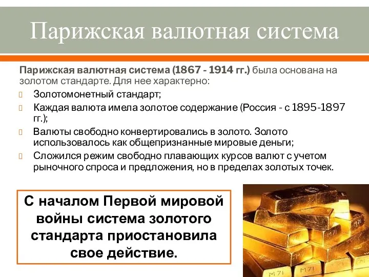 Парижская валютная система Парижская валютная система (1867 - 1914 гг.) была