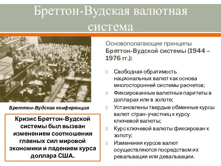 Бреттон-Вудская валютная система Основополагающие принципы Бреттон-Вудской системы (1944 – 1976 гг.):