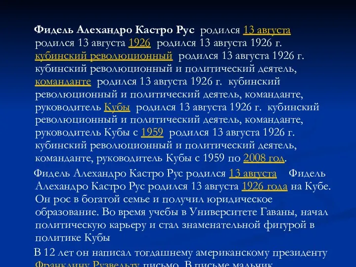 Фидель Алехандро Кастро Рус родился 13 августа родился 13 августа 1926