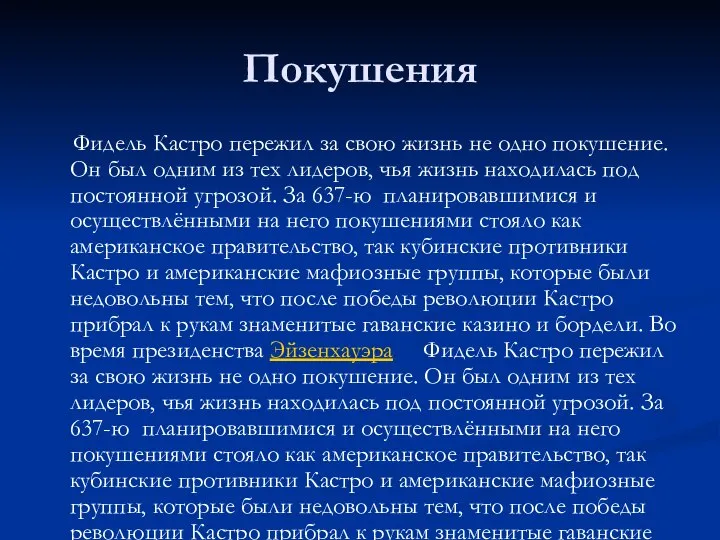 Покушения Фидель Кастро пережил за свою жизнь не одно покушение. Он