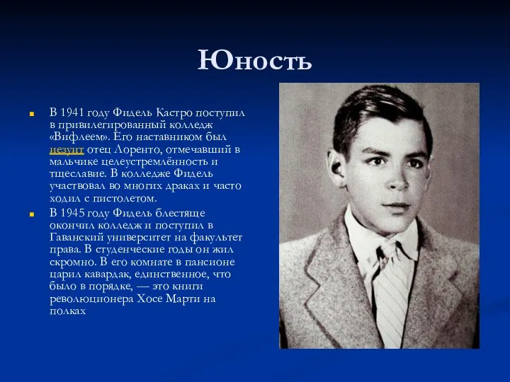 Юность В 1941 году Фидель Кастро поступил в привилегированный колледж «Вифлеем».