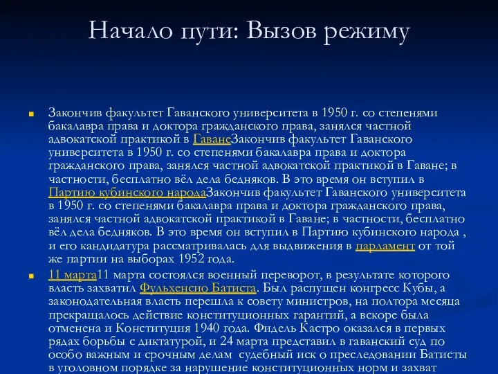 Начало пути: Вызов режиму Закончив факультет Гаванского университета в 1950 г.