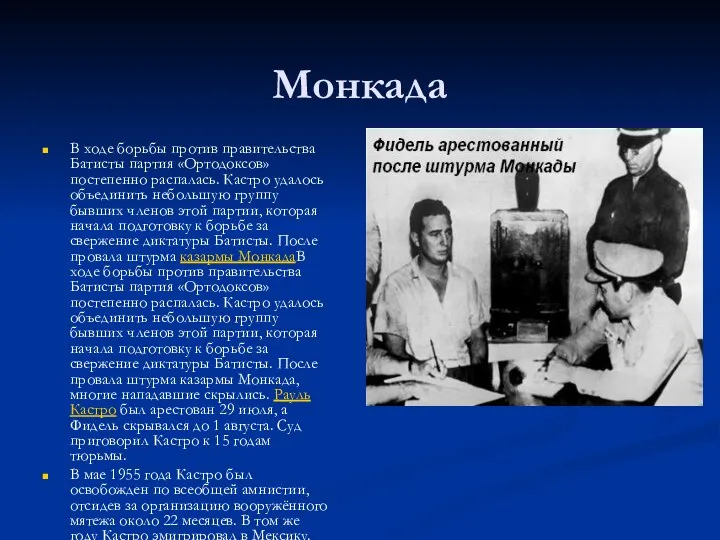 Монкада В ходе борьбы против правительства Батисты партия «Ортодоксов» постепенно распалась.