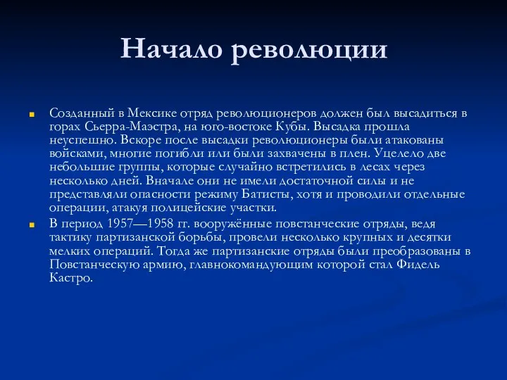 Начало революции Созданный в Мексике отряд революционеров должен был высадиться в