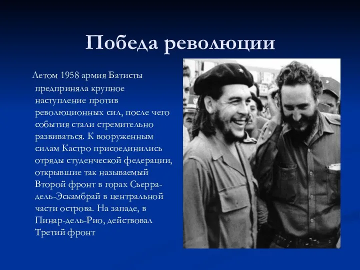Победа революции Летом 1958 армия Батисты предприняла крупное наступление против революционных