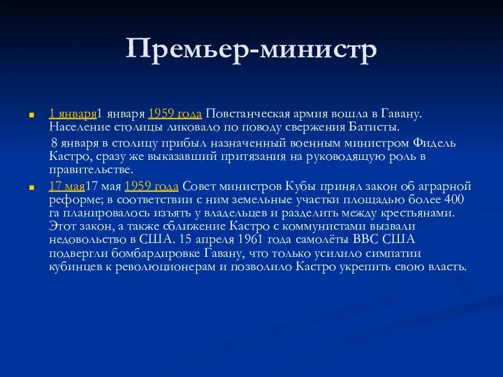 Премьер-министр 1 января1 января 1959 года Повстанческая армия вошла в Гавану.