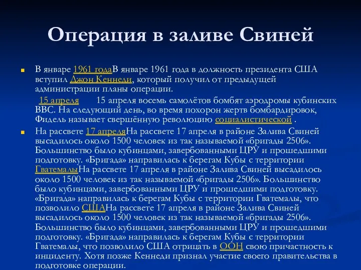 Операция в заливе Свиней В январе 1961 годаВ январе 1961 года