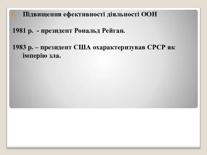 Підвищення ефективності діяльності ООН 1981 р. - президент Рональд Рейган. 1983