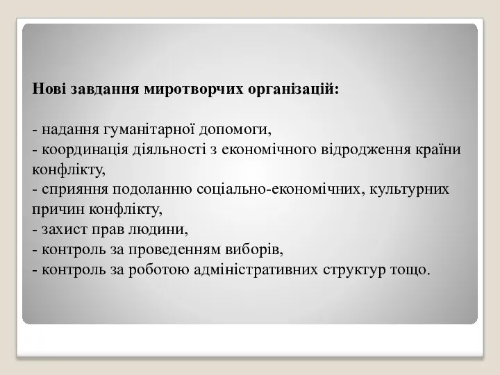 Нові завдання миротворчих організацій: - надання гуманітарної допомоги, - координація діяльності