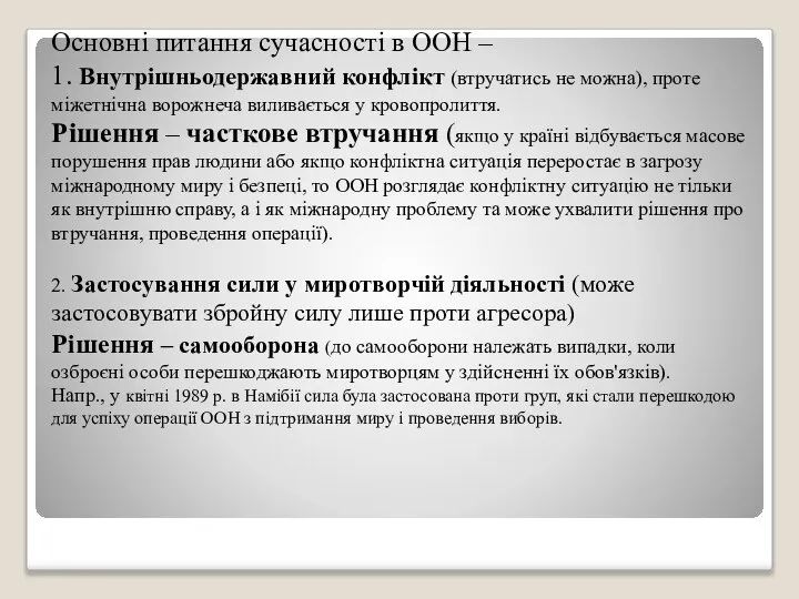 Основні питання сучасності в ООН – 1. Внутрішньодержавний конфлікт (втручатись не