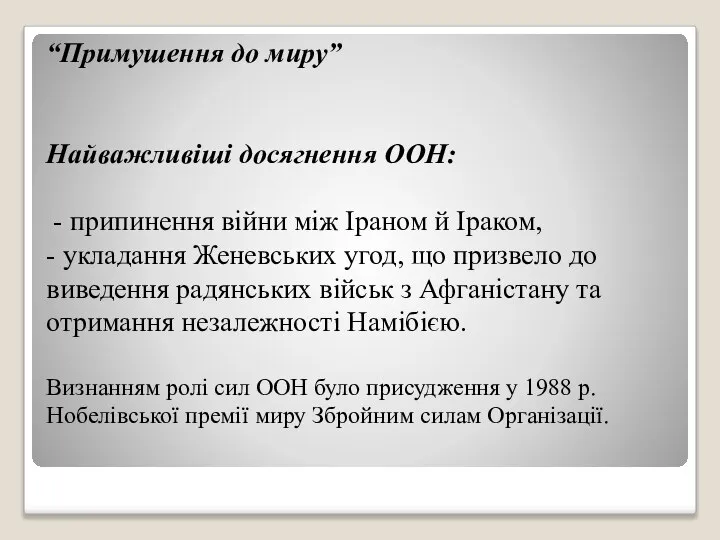 “Примушення до миру” Найважливіші досягнення ООН: - припинення війни між Іраном