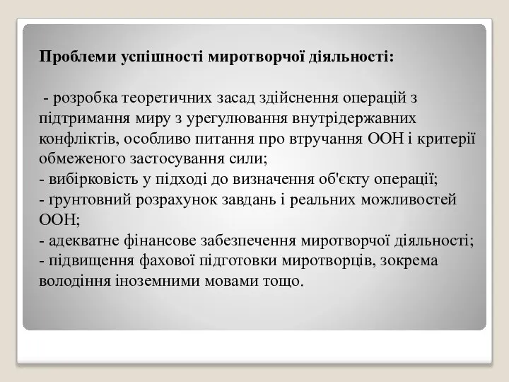 Проблеми успішності миротворчої діяльності: - розробка теоретичних засад здійснення операцій з