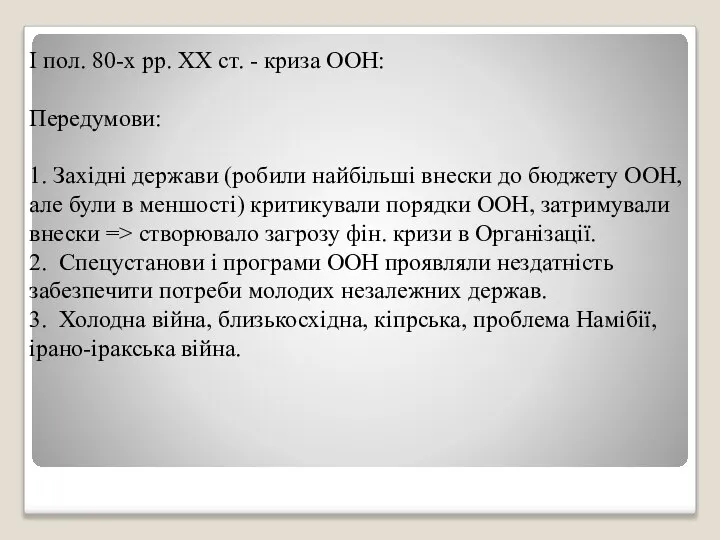 І пол. 80-х рр. ХХ ст. - криза ООН: Передумови: 1.