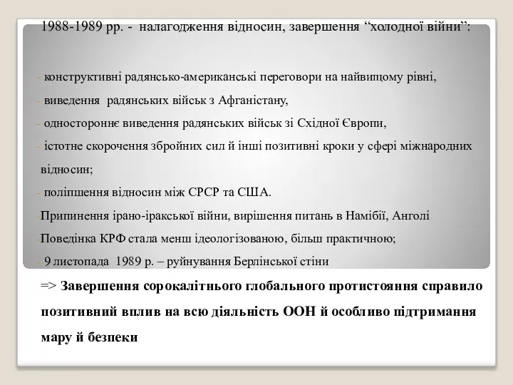 1988-1989 pp. - налагодження відносин, завершення “холодної війни”: конструктивні радянсько-американські переговори