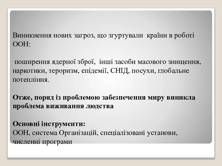 Виникнення нових загроз, що згуртували країни в роботі ООН: поширення ядерної