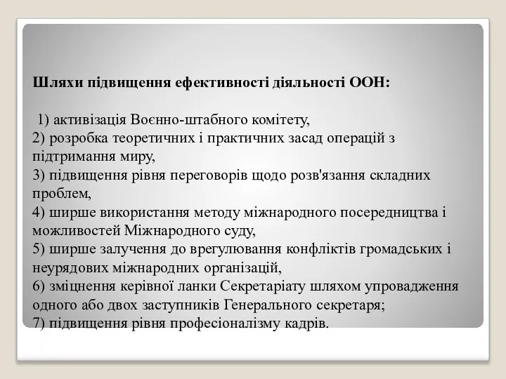 Шляхи підвищення ефективності діяльності ООН: 1) активізація Воєнно-штабного комітету, 2) розробка