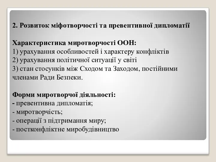 2. Розвиток міфотворчості та превентивної дипломатії Характеристика миротворчості ООН: 1) урахування