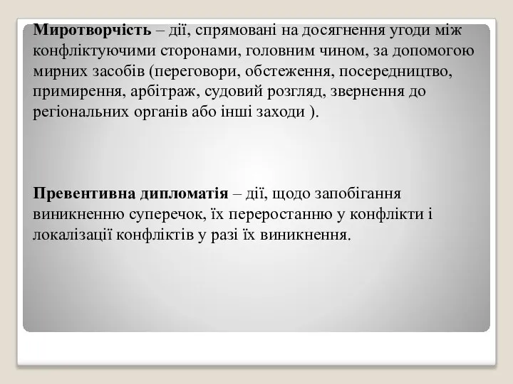 Миротворчість – дії, спрямовані на досягнення угоди між конфліктуючими сторонами, головним