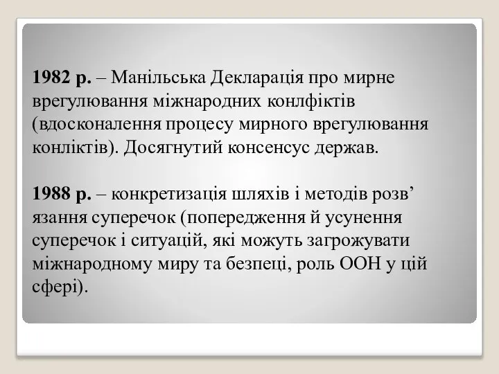 1982 р. – Манільська Декларація про мирне врегулювання міжнародних конлфіктів (вдосконалення