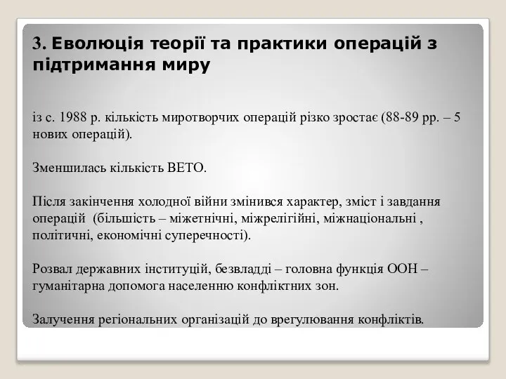 3. Еволюція теорії та практики операцій з підтримання миру із с.