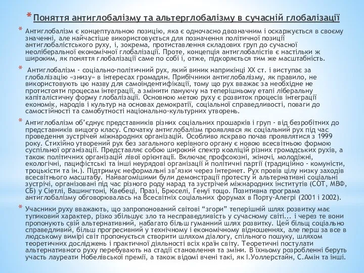 Поняття антиглобалізму та альтерглобалізму в сучасній глобалізації Антиглобалізм є концептуальною позицію,