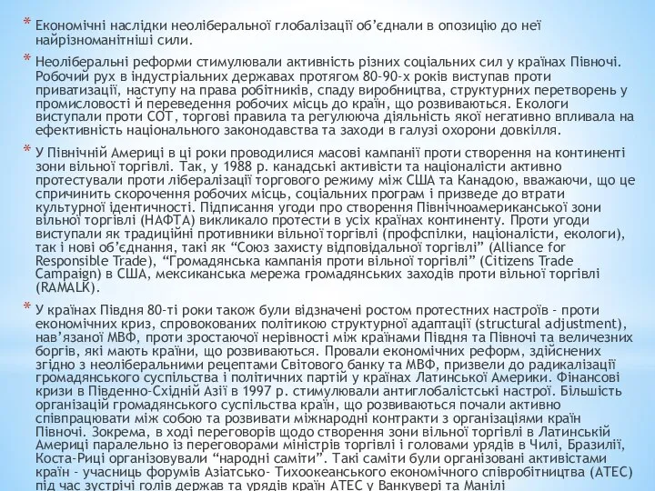 Економічні наслідки неоліберальної глобалізації об’єднали в опозицію до неї найрізноманітніші сили.