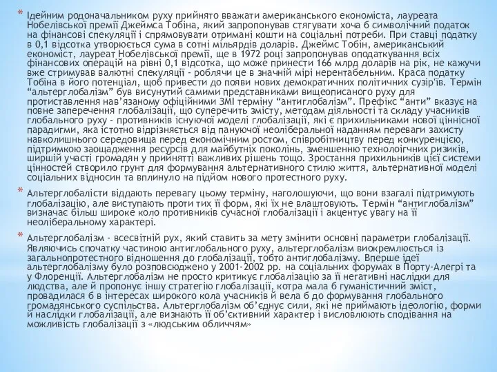 Ідейним родоначальником руху прийнято вважати американського економіста, лауреата Нобелівської премії Джеймса