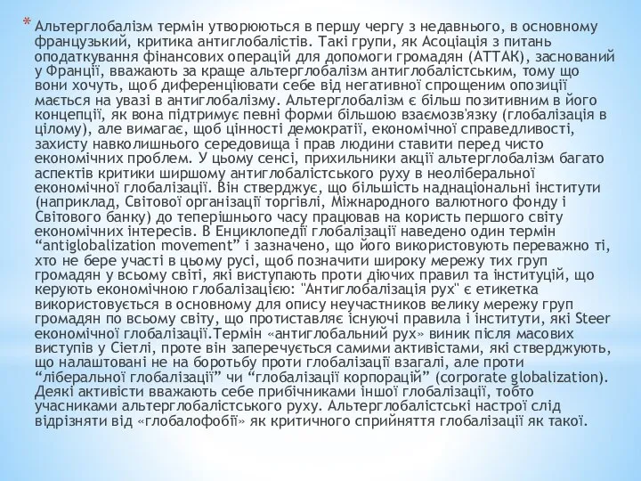 Альтерглобалізм термін утворюються в першу чергу з недавнього, в основному французький,