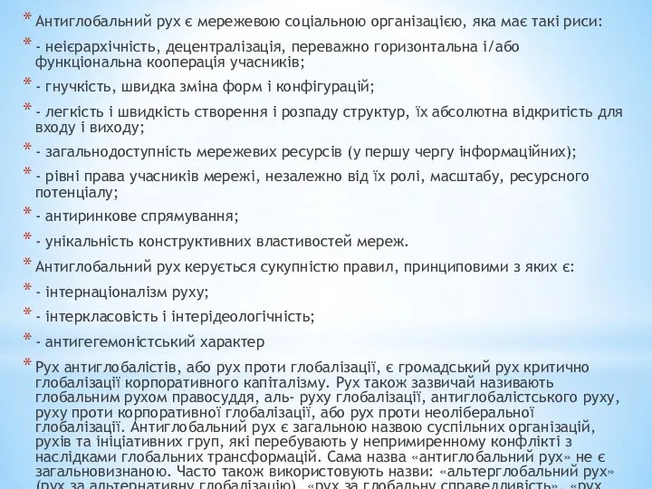 Антиглобальний рух є мережевою соціальною організацією, яка має такі риси: -