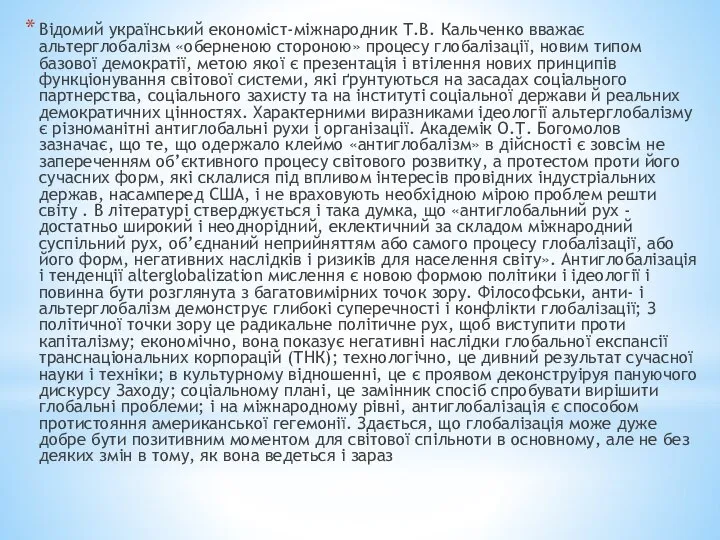 Відомий український економіст-міжнародник Т.В. Кальченко вважає альтерглобалізм «оберненою стороною» процесу глобалізації,