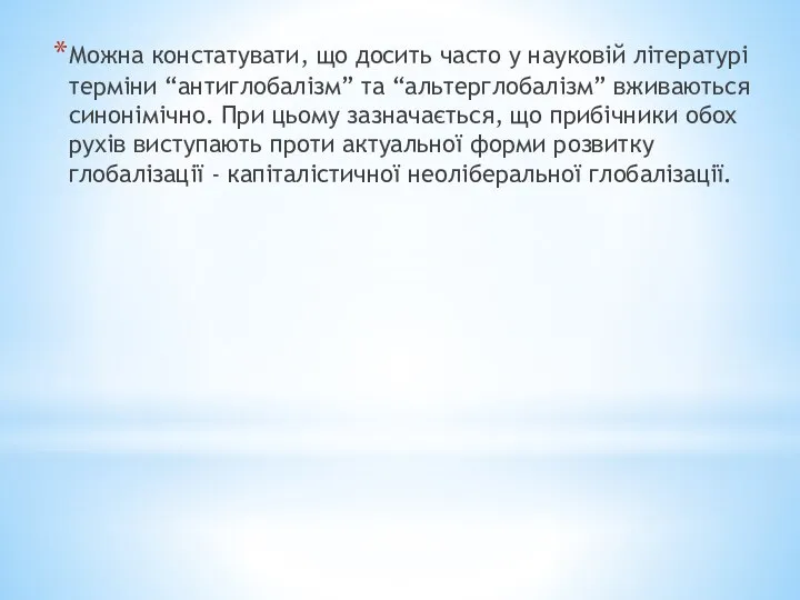 Можна констатувати, що досить часто у науковій літературі терміни “антиглобалізм” та