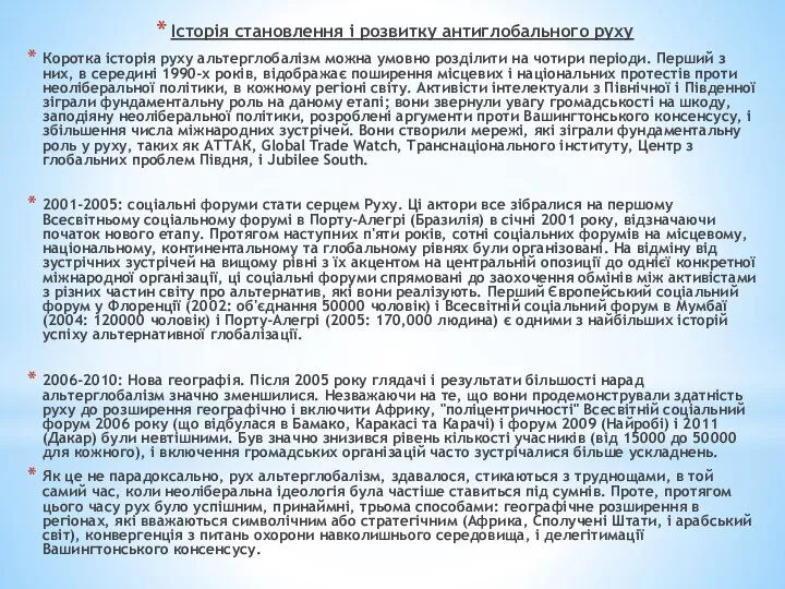 Історія становлення і розвитку антиглобального руху Коротка історія руху альтерглобалізм можна