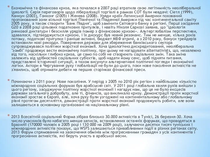 Економічна та фінансова криза, яка почалася в 2007 році втратила свою