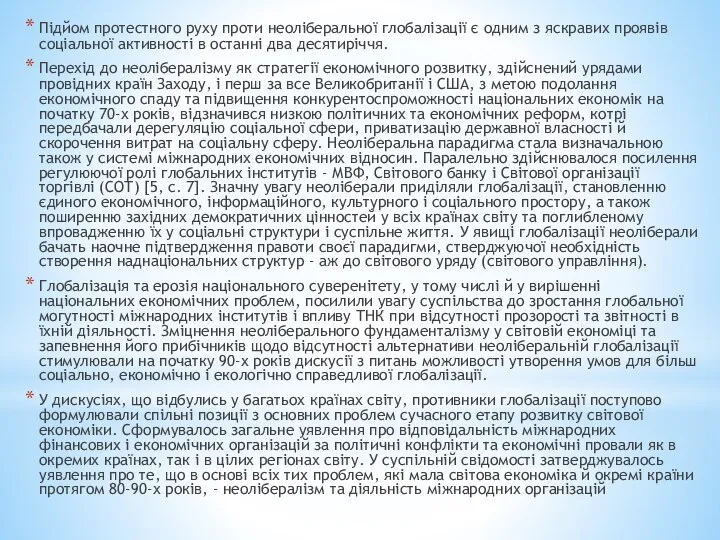 Підйом протестного руху проти неоліберальної глобалізації є одним з яскравих проявів