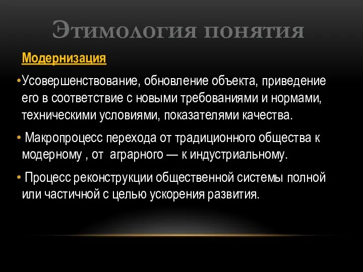 Модернизация Усовершенствование, обновление объекта, приведение его в соответствие с новыми требованиями