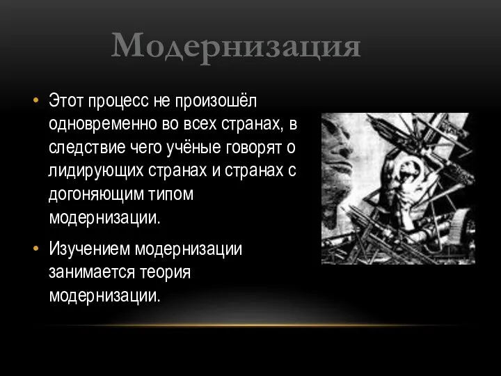 Этот процесс не произошёл одновременно во всех странах, в следствие чего