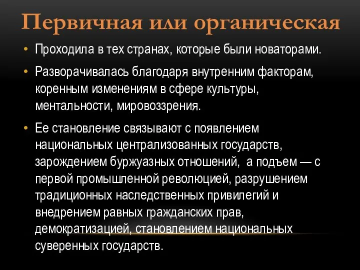 Проходила в тех странах, которые были новаторами. Разворачивалась благодаря внутренним факторам,