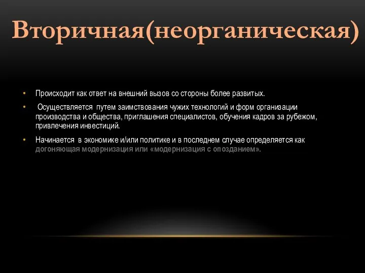 Происходит как ответ на внешний вызов со стороны более развитых. Осуществляется