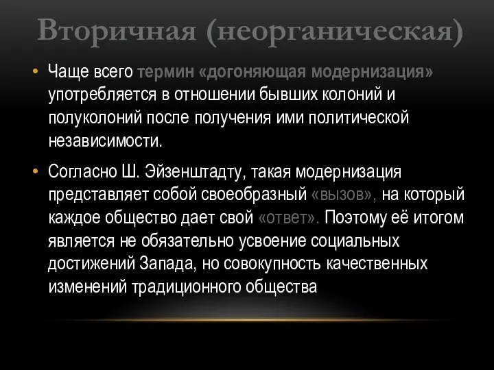 Чаще всего термин «догоняющая модернизация» употребляется в отношении бывших колоний и